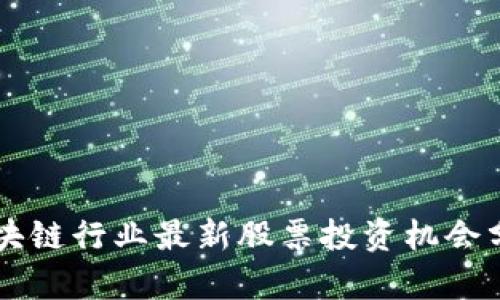 区块链行业最新股票投资机会分析