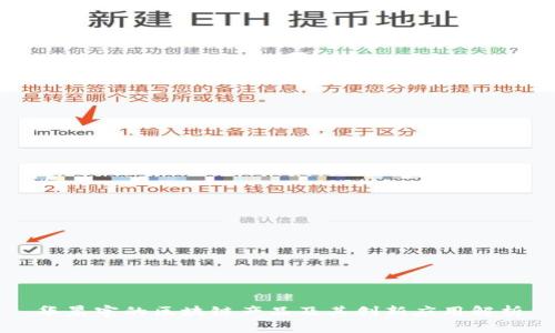 华晨宇的区块链产品及其创新应用解析