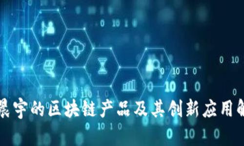 华晨宇的区块链产品及其创新应用解析