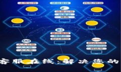  TP钱包客服在线：解决您的所有问题