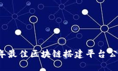 2023年最佳区块链搭建平台公司推荐