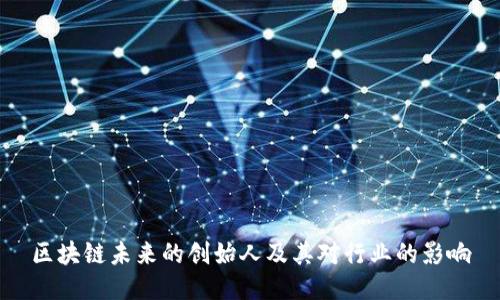 区块链未来的创始人及其对行业的影响