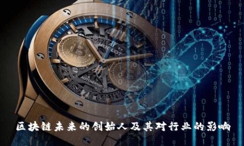 区块链未来的创始人及其对行业的影响