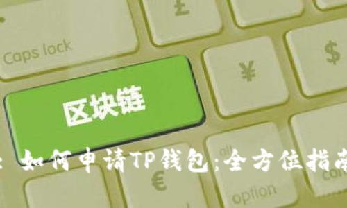 : 如何申请TP钱包：全方位指南