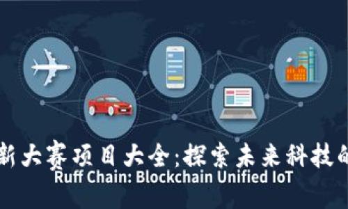 区块链创新大赛项目大全：探索未来科技的无限可能