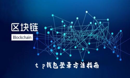  t p钱包登录方法指南