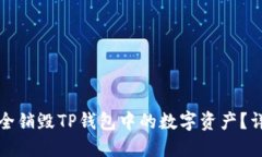 如何安全销毁TP钱包中的数字资产？详细指南