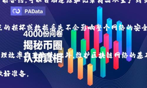   不属于区块链特性的特点及分析 / 

 guanjianci 区块链特性,去中心化,数据透明性,不可篡改性,智能合约,共识机制 /guanjianci 

区块链技术作为一种新兴的信息存储和交换方式，以其独特的去中心化、透明性、安全性等特性而备受关注。然而，并不是所有的属性或特点都与区块链相关。理解哪些特性不属于区块链的范畴，对于更清楚地认识这个技术的应用场景和局限性至关重要。

在进一步的分析之前，我们可以先回顾一下区块链的基本特性。区块链主要有以下几个显著特性：
ul
    li去中心化——数据存储不依赖于单一的中心节点，避免了单点故障的风险。/li
    li数据透明性——每个交易或数据的变更都能够被网络中的所有参与者验证和查看。/li
    li不可篡改性——一旦信息被记录在区块链上，就不能被轻易更改或删除。/li
    li智能合约——允许自动执行合约条款，简化交易过程。/li 
    li共识机制——参与者需要通过某种机制达成共识，以确保数据的真实性和一致性。/li
/ul

然而，以下几个特性或概念并不属于区块链的基本特征：

一、中心化管理
中心化管理是指由一个中心化的实体控制整个系统或平台。与去中心化的区块链特性相对，中心化管理的系统如传统数据库或云存储，由一个管理者进行所有的决策和信息处理。因此，任何数据泄露或篡改的风险都高度集中于这个中心化的节点，而没有像区块链那样的分布式存储确保数据多方监督。在很多情况下，中心化管理用于大型企业或金融机构，它们依赖于集中控制来满足监管合规性或业务逻辑，然而，这并不是区块链的核心特性。

二、匿名性
虽然区块链在某些方面提供了一定的匿名性（如比特币等加密货币），但它并不能完全被视为一种“匿名”技术。区块链的所有交易记录对所有人都是公开的，用户的地址和交易额是透明的。如果一个用户的身份与其地址绑定，一旦这个身份暴露，所有与该地址相关的交易信息都可以追溯。因此，区块链并不具备完全的匿名性。与此相对，传统的匿名技术（如在某些信息交换平台上的操作）允许用户在没有身份记录的情况下进行操作，这有别于区块链的明文追踪特点。

三、实时性
区块链虽然在发展过程中不断提升其交易处理速度，但其本质上并不能保证实时性。区块链的交易确认需要经过一定的时间和过程，尤其是在网络拥堵或共识机制激烈竞争的情况下，交易的延迟可能会显著增加。例如，比特币的交易确认时间通常在10分钟左右，而以太坊的确认时间在数秒到数分钟不等。这与传统金融系统中的实时交易处理形成了鲜明对比。在某些紧急或快速变化的行业（比如股票市场交易），实时性是必不可少的特性，这也是区块链无法完全满足的。

四、数据存储的灵活性
区块链的数据存储方式是相对固定的，一旦数据被写入区块链，无法后续修改或删除，这在很多情况下为系统提供了安全性和可靠性。然而，灵活性的问题则显得尤为突出。在传统的数据库管理系统中，数据可以随时更新、删除或添加，以符合业务需求的变化。在一些复杂的应用场景下，灵活性对技术的适应性至关重要。因此，无法灵活处理数据更新的区块链特性在一些业务场景中受到了限制。

相关问题一：如何理解区块链的去中心化特性
去中心化是区块链的重要特性之一，它使得区块链在某些方面比传统数据库系统更具优势。在去中心化的系统中，所有的节点都可以对信息进行证明和验证，而不再依赖于中介。这种方式降低了单点故障的风险，提高了数据的安全性和可访问性。在金融行业，去中心化标志着信任的转变，用户可以不再依赖银行等中心化机构来处理交易，而是直接在区块链上进行交易。去中心化的特性还推动了很多新型商业模式的创生，如去中心化金融（DeFi）和去中心化应用（DApp），它们都在不同程度上依赖于区块链的去中心化结构，提供更高效和透明的服务。

相关问题二：区块链的智能合约有怎样的应用场景
智能合约是区块链技术中的一种创新，它能够在满足特定条件时自动执行合约条款。智能合约可以应用于多个领域，例如金融、供应链管理、物联网等。在金融中，智能合约可以实现自动化的支付、借贷和投资过程，降低了人为干预带来的风险。在供应链中，通过智能合约，可以自动追踪和记录商品从生产到交付的每个环节，提高了透明度和效率。而在物联网中，智能合约能够帮助设备间自动触发操作，简化了复杂的交易与数据交换过程。这些应用的兴起不仅给业务流程带来了巨大变革，也为传统行业注入了新的活力。

相关问题三：区块链技术的安全性如何保障
区块链的安全性是其应用的重要基石，主要得益于其独特的结构和技术特性。首先，区块链通过密码学技术确保数据的完整性与隐私。交易数据通过散列算法加密，确保信息无法被篡改。其次，在区块链网络中，每个节点都有完整的账本副本，这使得任何单一节点的损坏或数据丢失不会影响整个网络的安全。此外，区块链的共识机制（如PoW、PoS等）进一步增强了系统的安全性，只有经过验证的交易才能加入到区块链中。然而，尽管有这些安全措施，区块链仍然面临各种安全挑战，例如51%攻击、智能合约代码漏洞等，因此，区块链的安全性仍然需要持续监控和改进。

相关问题四：什么情况下不适合使用区块链
尽管区块链技术具有众多优点，但在某些情况下并不适合使用。首先，对于数据更新和修改频率较高的应用场景，区块链并不能提供足够的灵活性和实时性。其次，区块链的性能问题也不可忽视，特别是在每个节点都需要验证和存储所有交易的情况下，交易的处理效率显著降低。此外，维护区块链网络的基础设施和安全性需要较高的技术门槛和运营成本，对于中小型企业来说可能不具经济性。因此，在选择使用区块链之前，企业应全面评估其业务需求、成本和技术能力，以理性决策。

综上所述，不属于区块链特性的主要有中心化管理、匿名性、实时性和数据存储的灵活性。通过对区块链特性的厘清，能够帮助我们更好地理解其应用的边界和潜力。同时，基于区块链的安全和智能合约能力，各行各业也应审慎评估其适用性，为未来的技术进步做好准备。