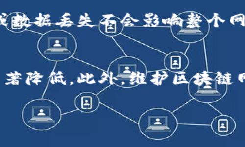   不属于区块链特性的特点及分析 / 

 guanjianci 区块链特性,去中心化,数据透明性,不可篡改性,智能合约,共识机制 /guanjianci 

区块链技术作为一种新兴的信息存储和交换方式，以其独特的去中心化、透明性、安全性等特性而备受关注。然而，并不是所有的属性或特点都与区块链相关。理解哪些特性不属于区块链的范畴，对于更清楚地认识这个技术的应用场景和局限性至关重要。

在进一步的分析之前，我们可以先回顾一下区块链的基本特性。区块链主要有以下几个显著特性：
ul
    li去中心化——数据存储不依赖于单一的中心节点，避免了单点故障的风险。/li
    li数据透明性——每个交易或数据的变更都能够被网络中的所有参与者验证和查看。/li
    li不可篡改性——一旦信息被记录在区块链上，就不能被轻易更改或删除。/li
    li智能合约——允许自动执行合约条款，简化交易过程。/li 
    li共识机制——参与者需要通过某种机制达成共识，以确保数据的真实性和一致性。/li
/ul

然而，以下几个特性或概念并不属于区块链的基本特征：

一、中心化管理
中心化管理是指由一个中心化的实体控制整个系统或平台。与去中心化的区块链特性相对，中心化管理的系统如传统数据库或云存储，由一个管理者进行所有的决策和信息处理。因此，任何数据泄露或篡改的风险都高度集中于这个中心化的节点，而没有像区块链那样的分布式存储确保数据多方监督。在很多情况下，中心化管理用于大型企业或金融机构，它们依赖于集中控制来满足监管合规性或业务逻辑，然而，这并不是区块链的核心特性。

二、匿名性
虽然区块链在某些方面提供了一定的匿名性（如比特币等加密货币），但它并不能完全被视为一种“匿名”技术。区块链的所有交易记录对所有人都是公开的，用户的地址和交易额是透明的。如果一个用户的身份与其地址绑定，一旦这个身份暴露，所有与该地址相关的交易信息都可以追溯。因此，区块链并不具备完全的匿名性。与此相对，传统的匿名技术（如在某些信息交换平台上的操作）允许用户在没有身份记录的情况下进行操作，这有别于区块链的明文追踪特点。

三、实时性
区块链虽然在发展过程中不断提升其交易处理速度，但其本质上并不能保证实时性。区块链的交易确认需要经过一定的时间和过程，尤其是在网络拥堵或共识机制激烈竞争的情况下，交易的延迟可能会显著增加。例如，比特币的交易确认时间通常在10分钟左右，而以太坊的确认时间在数秒到数分钟不等。这与传统金融系统中的实时交易处理形成了鲜明对比。在某些紧急或快速变化的行业（比如股票市场交易），实时性是必不可少的特性，这也是区块链无法完全满足的。

四、数据存储的灵活性
区块链的数据存储方式是相对固定的，一旦数据被写入区块链，无法后续修改或删除，这在很多情况下为系统提供了安全性和可靠性。然而，灵活性的问题则显得尤为突出。在传统的数据库管理系统中，数据可以随时更新、删除或添加，以符合业务需求的变化。在一些复杂的应用场景下，灵活性对技术的适应性至关重要。因此，无法灵活处理数据更新的区块链特性在一些业务场景中受到了限制。

相关问题一：如何理解区块链的去中心化特性
去中心化是区块链的重要特性之一，它使得区块链在某些方面比传统数据库系统更具优势。在去中心化的系统中，所有的节点都可以对信息进行证明和验证，而不再依赖于中介。这种方式降低了单点故障的风险，提高了数据的安全性和可访问性。在金融行业，去中心化标志着信任的转变，用户可以不再依赖银行等中心化机构来处理交易，而是直接在区块链上进行交易。去中心化的特性还推动了很多新型商业模式的创生，如去中心化金融（DeFi）和去中心化应用（DApp），它们都在不同程度上依赖于区块链的去中心化结构，提供更高效和透明的服务。

相关问题二：区块链的智能合约有怎样的应用场景
智能合约是区块链技术中的一种创新，它能够在满足特定条件时自动执行合约条款。智能合约可以应用于多个领域，例如金融、供应链管理、物联网等。在金融中，智能合约可以实现自动化的支付、借贷和投资过程，降低了人为干预带来的风险。在供应链中，通过智能合约，可以自动追踪和记录商品从生产到交付的每个环节，提高了透明度和效率。而在物联网中，智能合约能够帮助设备间自动触发操作，简化了复杂的交易与数据交换过程。这些应用的兴起不仅给业务流程带来了巨大变革，也为传统行业注入了新的活力。

相关问题三：区块链技术的安全性如何保障
区块链的安全性是其应用的重要基石，主要得益于其独特的结构和技术特性。首先，区块链通过密码学技术确保数据的完整性与隐私。交易数据通过散列算法加密，确保信息无法被篡改。其次，在区块链网络中，每个节点都有完整的账本副本，这使得任何单一节点的损坏或数据丢失不会影响整个网络的安全。此外，区块链的共识机制（如PoW、PoS等）进一步增强了系统的安全性，只有经过验证的交易才能加入到区块链中。然而，尽管有这些安全措施，区块链仍然面临各种安全挑战，例如51%攻击、智能合约代码漏洞等，因此，区块链的安全性仍然需要持续监控和改进。

相关问题四：什么情况下不适合使用区块链
尽管区块链技术具有众多优点，但在某些情况下并不适合使用。首先，对于数据更新和修改频率较高的应用场景，区块链并不能提供足够的灵活性和实时性。其次，区块链的性能问题也不可忽视，特别是在每个节点都需要验证和存储所有交易的情况下，交易的处理效率显著降低。此外，维护区块链网络的基础设施和安全性需要较高的技术门槛和运营成本，对于中小型企业来说可能不具经济性。因此，在选择使用区块链之前，企业应全面评估其业务需求、成本和技术能力，以理性决策。

综上所述，不属于区块链特性的主要有中心化管理、匿名性、实时性和数据存储的灵活性。通过对区块链特性的厘清，能够帮助我们更好地理解其应用的边界和潜力。同时，基于区块链的安全和智能合约能力，各行各业也应审慎评估其适用性，为未来的技术进步做好准备。