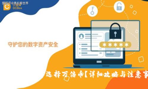 如何在TP钱包中选择万倍币？详细攻略与注意事项