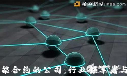 
区块链智能合约的公司：行业领军者与前沿探索