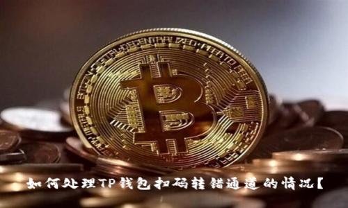 如何处理TP钱包扫码转错通道的情况？