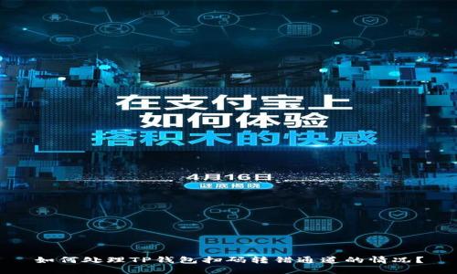 如何处理TP钱包扫码转错通道的情况？