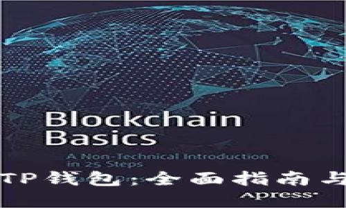 如何对接TP钱包：全面指南与实用技巧
