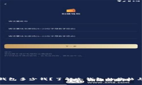TP冷钱包多少钱？了解冷钱包的价格与选择