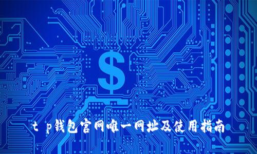 t p钱包官网唯一网址及使用指南