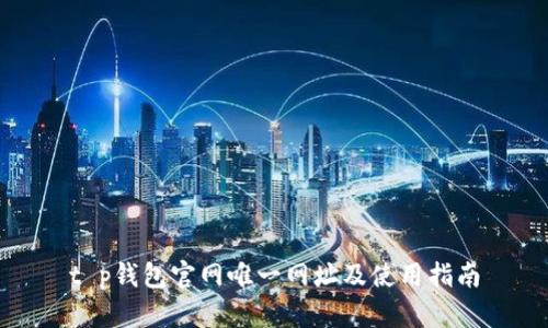 t p钱包官网唯一网址及使用指南