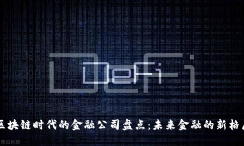 区块链时代的金融公司盘点：未来金融的新格局
