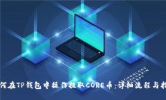 如何在TP钱包中操作提取CORE币：详细流程与指南