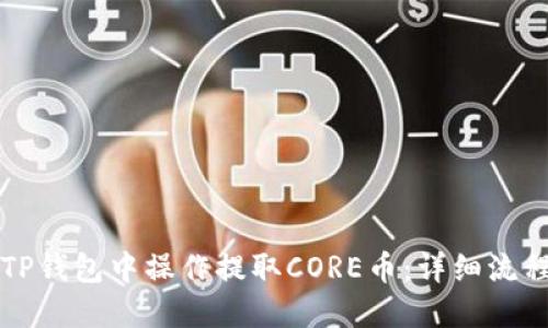 如何在TP钱包中操作提取CORE币：详细流程与指南