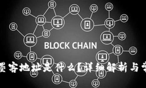 TP钱包中的墨客地址是什么？详细解析与常见问题解答