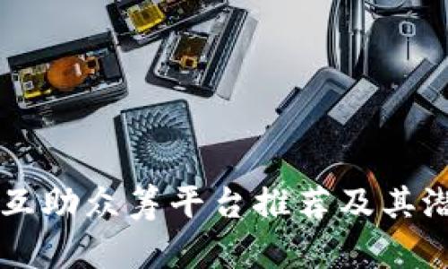 区块链互助众筹平台推荐及其潜力分析