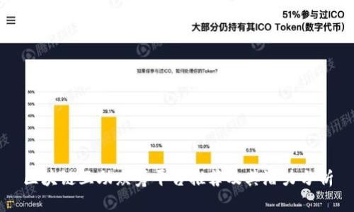 区块链互助众筹平台推荐及其潜力分析
