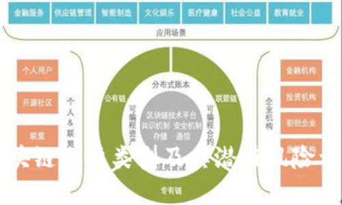 区块链账户类型及其潜在风险详解