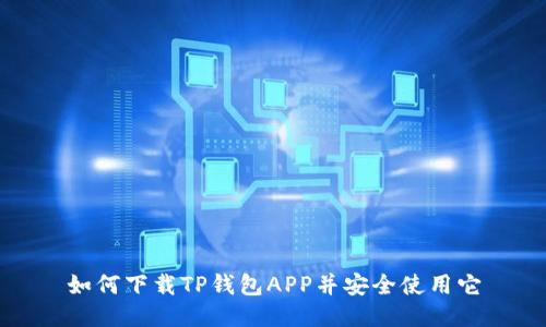 如何下载TP钱包APP并安全使用它