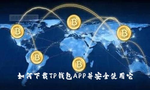 如何下载TP钱包APP并安全使用它