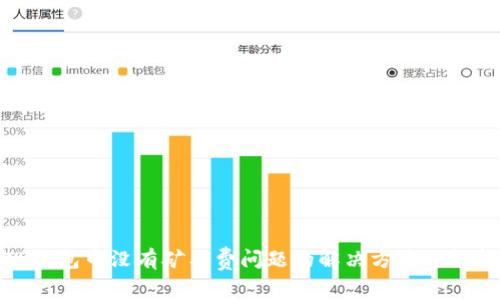 TP钱包中没有矿工费问题的解决方案与解析