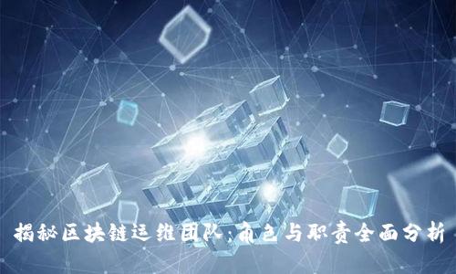 揭秘区块链运维团队：角色与职责全面分析