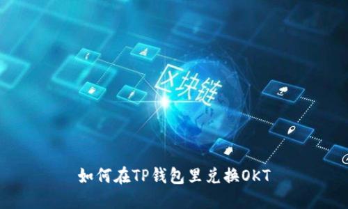 如何在TP钱包里兑换OKT