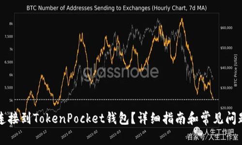 如何连接到TokenPocket钱包？详细指南和常见问题解析