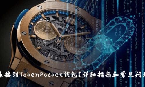 如何连接到TokenPocket钱包？详细指南和常见问题解析
