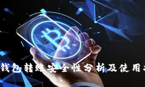 t p钱包转账安全性分析及使用指南