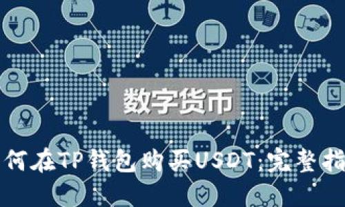 如何在TP钱包购买USDT：完整指南