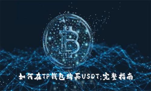 如何在TP钱包购买USDT：完整指南