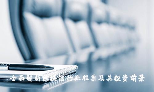 全面解析区块链行业股票及其投资前景