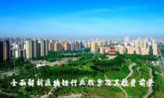全面解析区块链行业股票及其投资前景