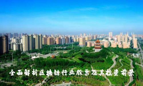 全面解析区块链行业股票及其投资前景