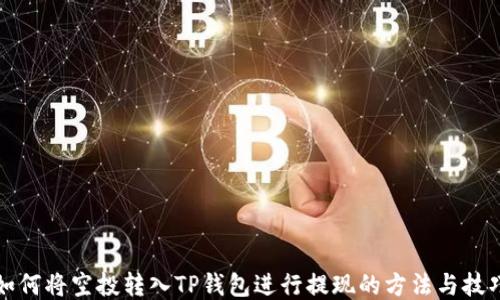 
如何将空投转入TP钱包进行提现的方法与技巧