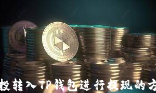 
如何将空投转入TP钱包进行提现的方法与技巧
