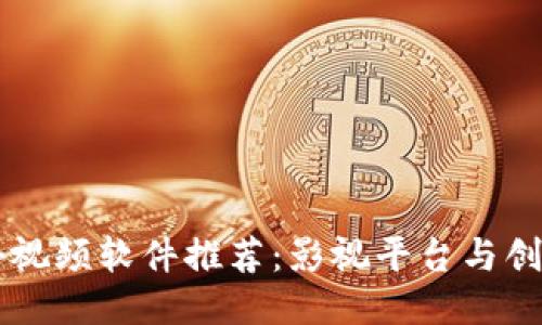 区块链国外视频软件推荐：影视平台与创作者的未来