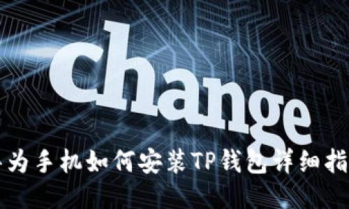 华为手机如何安装TP钱包详细指南