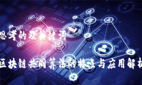 思考的及关键词

区块链共同算法的特点与应用解析