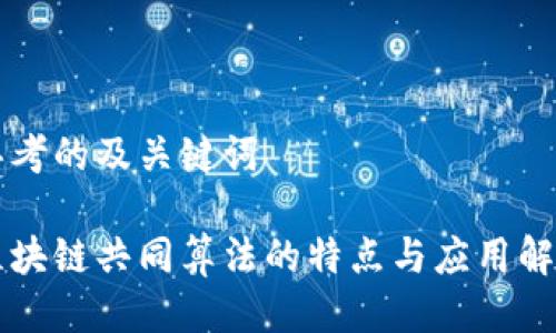 思考的及关键词

区块链共同算法的特点与应用解析