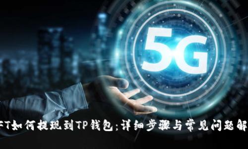 NFT如何提现到TP钱包：详细步骤与常见问题解答