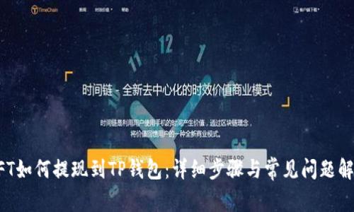 NFT如何提现到TP钱包：详细步骤与常见问题解答