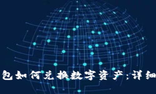 TP钱包如何兑换数字资产：详细指南